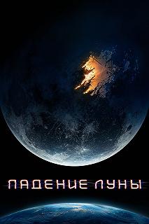 Постер Падение Луны (Moonfall)