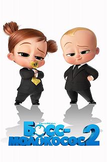 Постер Босс-молокосос 2 (The Boss Baby: Family Business)