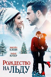 Постер Рождество на льду (Christmas on Ice)