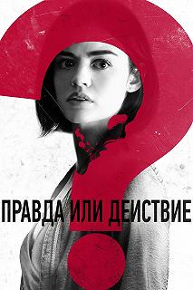 Постер Правда или действие (Truth or Dare)