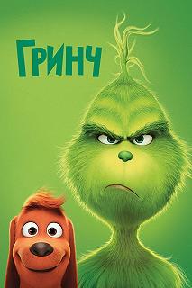 Постер Гринч (The Grinch)