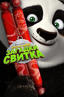 Постер Кунг-Фу Панда: Загадки свитка (Kung Fu Panda: Secrets of the Scroll)