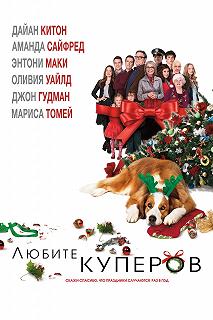 Постер Любите Куперов (Love the Coopers)