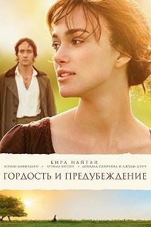 Постер Гордость и предубеждение (Pride & Prejudice)