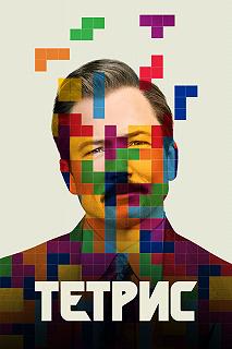 Постер Тетрис (Tetris)