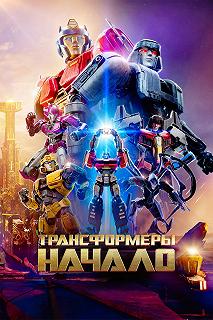 Постер Трансформеры: Начало (Transformers One)