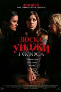 Постер Доска Уиджи: Голоса (The Voices)