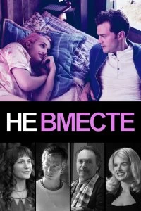 Постер Не вместе (Untogether)