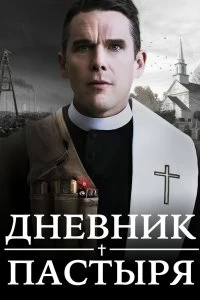 Постер Дневник пастыря (First Reformed)