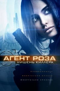 Постер Агент Роза: Мишень киллера (The Vibe)