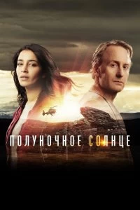 Постер Полуночное солнце (Midnight Sun)