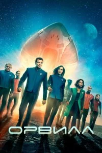 Постер Орвилл (The Orville)