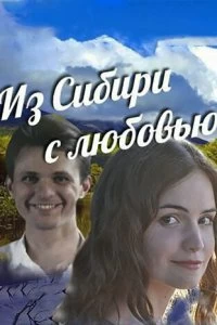 Постер Из Сибири с любовью 