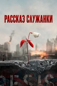 Постер Рассказ служанки (The Handmaid's Tale)