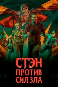 Постер Стэн против сил зла (Stan Against Evil)