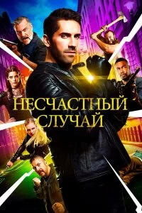 Постер Несчастный случай (Accident Man)