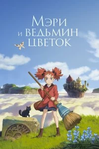 Постер Мэри и ведьмин цветок (Meari to majo no hana)