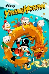 Постер Утиные Истории (DuckTales)