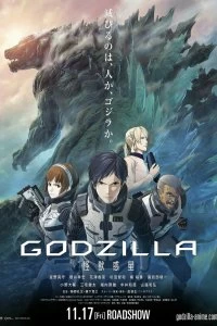 Постер Годзилла: Планета чудовищ (Godzilla: kaijuu wakusei)