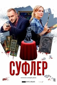 Постер Суфлер 