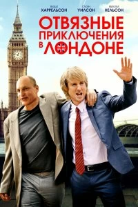 Постер Отвязные приключения в Лондоне (Lost in London)