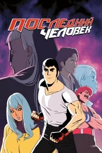 Постер Последний Мужик (Lastman)