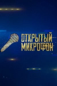 Постер Открытый микрофон 