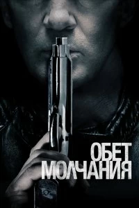 Постер Обет молчания (Acts of Vengeance)