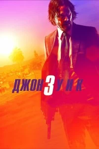 Постер Джон Уик 3 (John Wick: Chapter 3 - Parabellum)