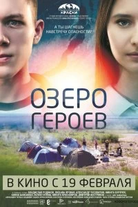 Постер Озеро героев 