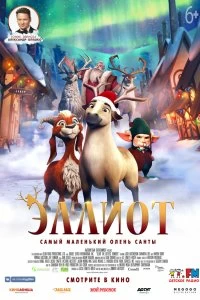 Постер Эллиот (Elliot the Littlest Reindeer)