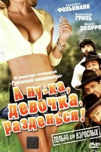 Постер А ну-ка, девочка, разденься! (Geh, zieh dein Dirndl aus)