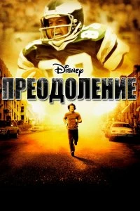 Постер Преодоление (Invincible)