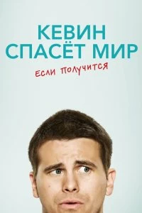 Постер Кевин спасёт мир. Если получится (Kevin (Probably) Saves the World)