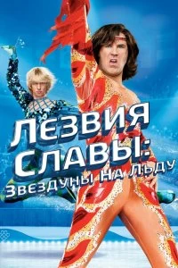 Постер Лезвия славы: Звездуны на льду (Blades of Glory)