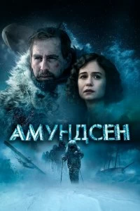 Постер Амундсен (Amundsen)