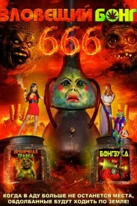 Постер Зловещий Бонг 666 (Evil Bong 666)