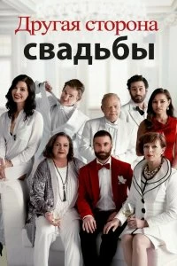 Постер Другая сторона свадьбы (Another Kind of Wedding)