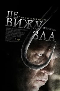 Постер Не вижу зла (See No Evil)