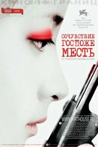 Постер Сочувствие госпоже Месть (Chinjeolhan Geumjassi)