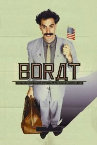 Постер Борат (Borat: Cultural Learnings of America for Make Benefit Glorious Nation of Kazakhstan)