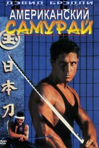 Постер Американский самурай (American Samurai)