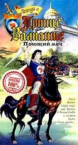 Постер Легенда о принце Валианте (The Legend of Prince Valiant)