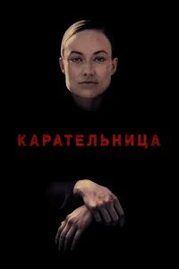 Постер Карательница (A Vigilante)