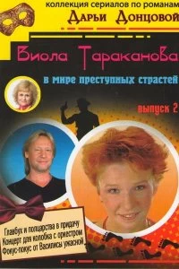 Постер Виола Тараканова 