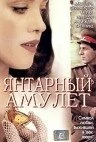 Постер Янтарный амулет (Das Bernstein-Amulett)