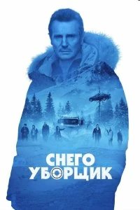 Постер Снегоуборщик (Cold Pursuit)