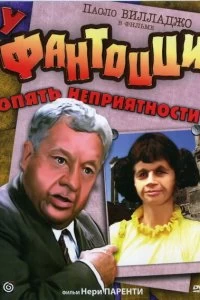 Постер У Фантоцци опять неприятности (Fantozzi subisce ancora)