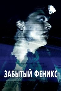 Постер Забытый Феникс (Phoenix Forgotten)