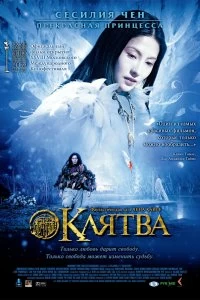 Постер Клятва (Wu ji)